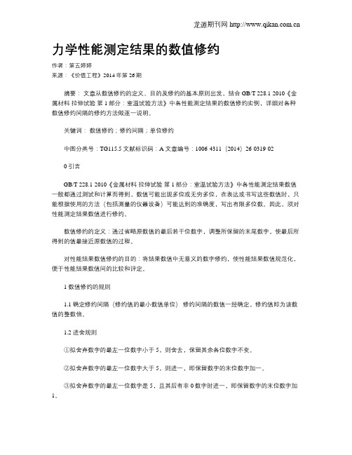 力学性能测定结果的数值修约