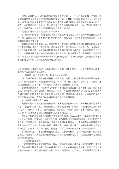 学习型组织和知识型职工论文