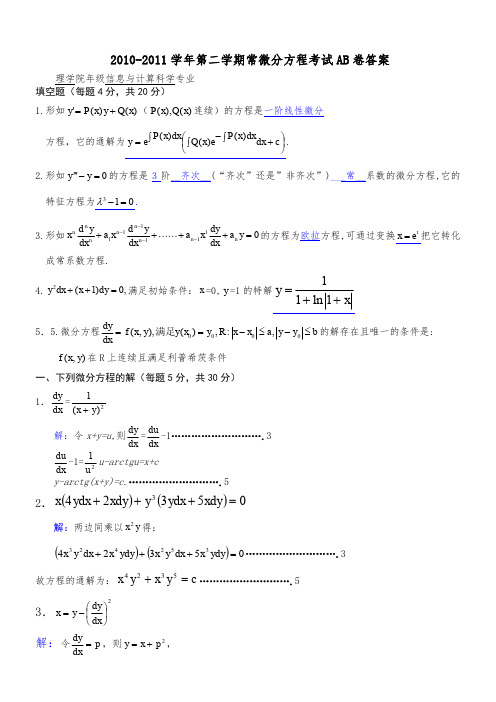 常微分方程试题答卷及参考答案