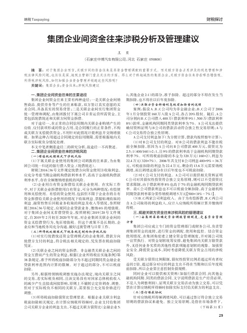 集团企业间资金往来涉税分析及管理建议