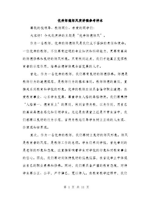 优秀师德师风演讲稿参考样本(五篇)