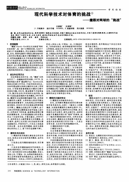 现代科学技术对体育的挑战——鹰眼对网球的“挑战”