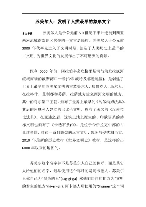 苏美尔人：发明了人类最早的象形文字