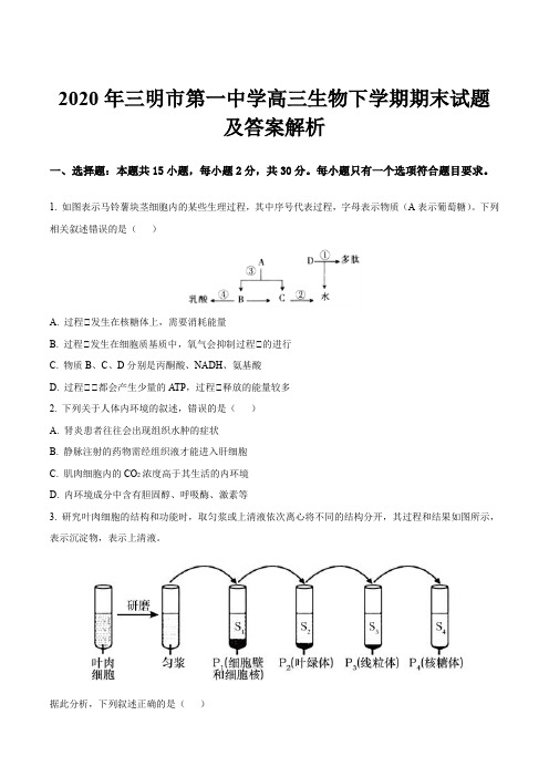 2020年三明市第一中学高三生物下学期期末试题及答案解析