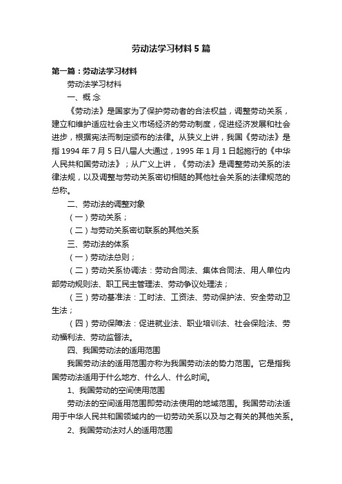 劳动法学习材料5篇