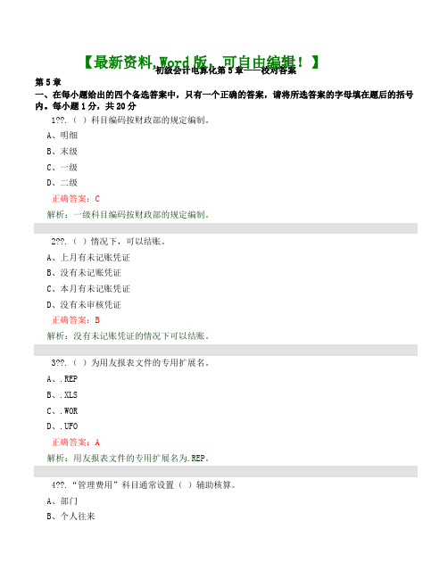 初级会计电算化考试卷附答案第章