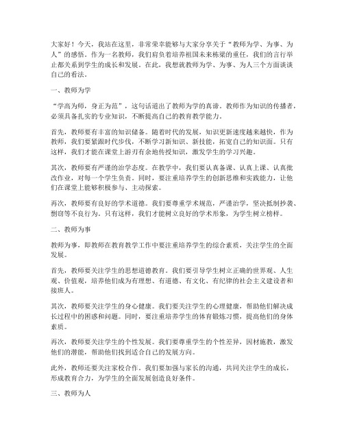 教师为学为事为人演讲稿