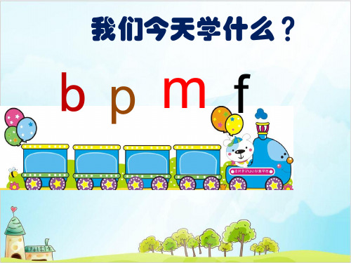 一年级上语文课件汉字拼音bpmf 人教