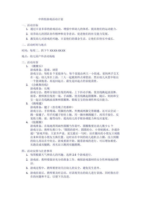 中班组游戏活动计划