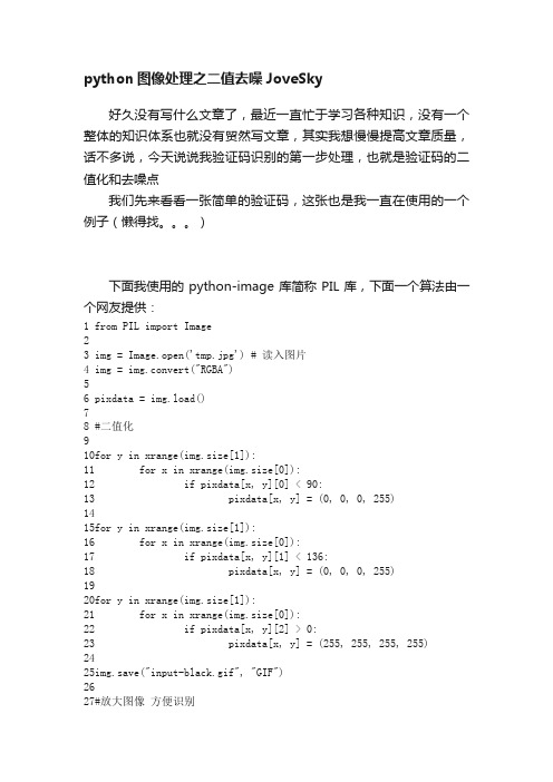 python图像处理之二值去噪JoveSky