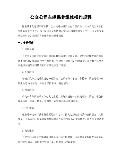 公交公司车辆保养维修操作规程