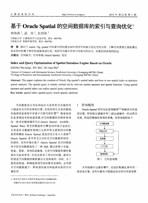 基于Oracle Spatial的空间数据库的索引与查询优化