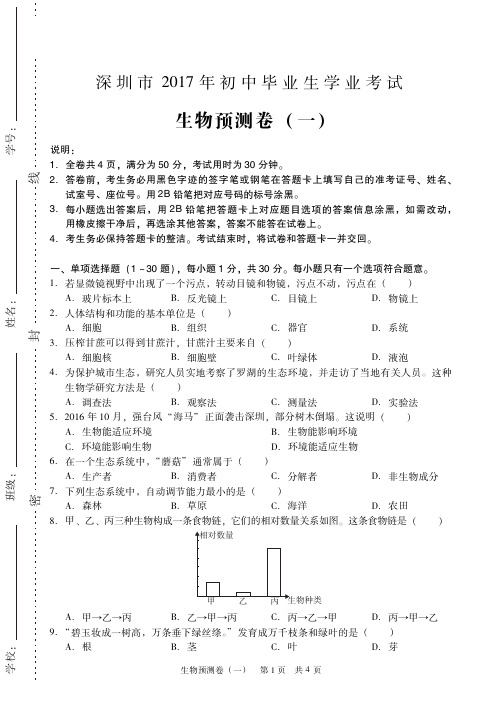 广东省深圳市2017年初中生物毕业学业考试预测试题（一）（pdf）