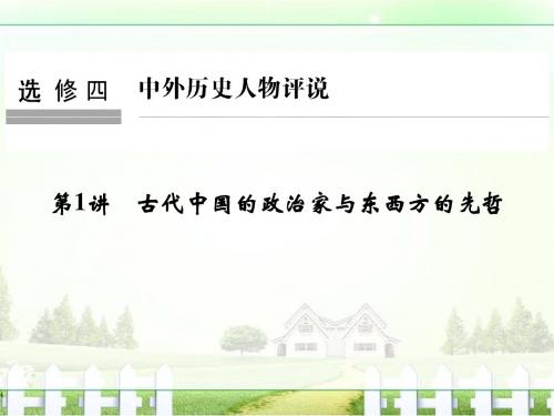 【创新设计】2017版浙江省高考历史《选考总复习》课件：选修4 中外历史人物评说选 第1讲