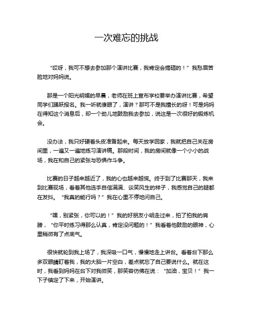 一次难忘的挑战