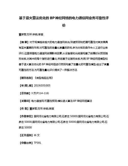 基于退火算法优化的BP神经网络的电力通信网业务可靠性评价