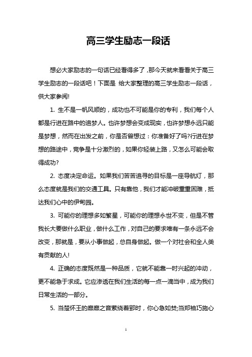 高三学生励志一段话