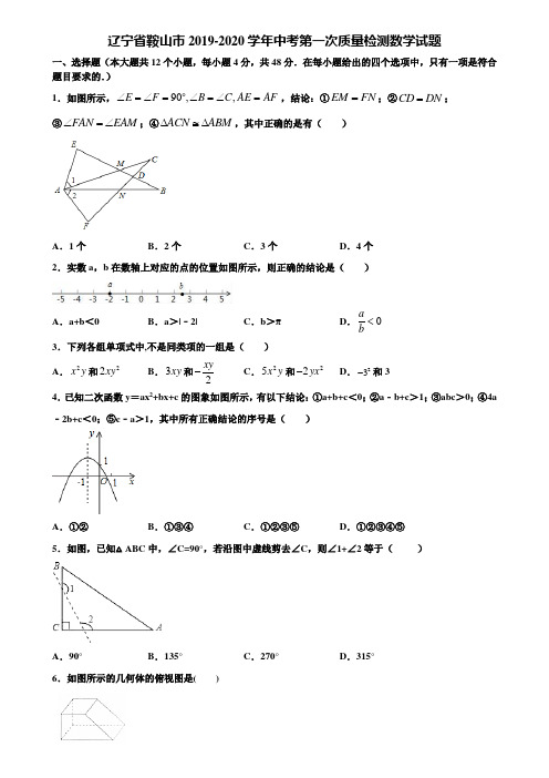 辽宁省鞍山市2019-2020学年中考第一次质量检测数学试题含解析