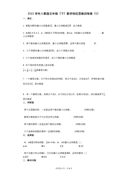 2021年-有答案-人教版五年级(下)数学培优思维训练卷(1)