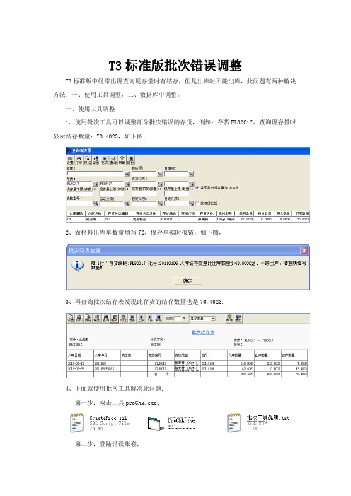 T3标准版批次错误调整