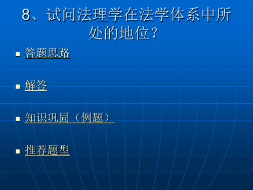 8、试问法理学在法学体系中所处的地位