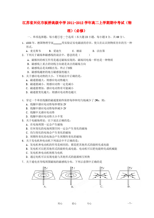 江苏省兴化市板桥高级中学学年高二物理上学期期中考试 必修【会员独享】