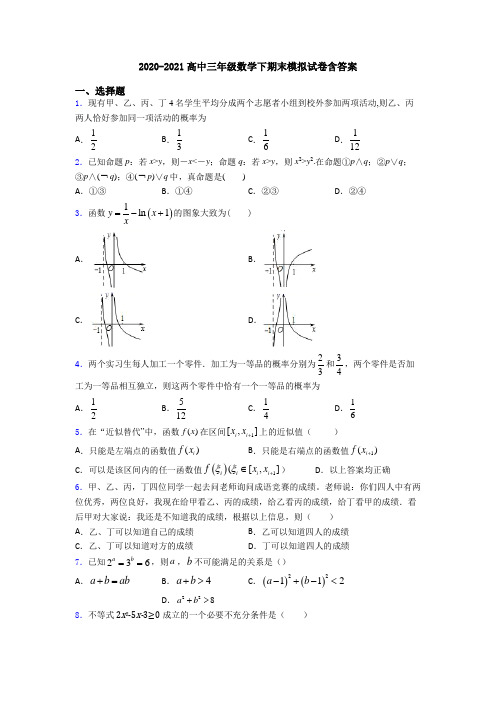 2020-2021高中三年级数学下期末模拟试卷含答案