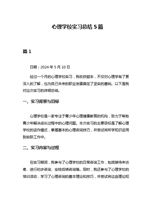 心理学校实习总结5篇