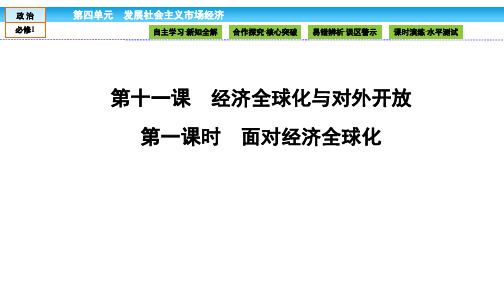 政治必修Ⅰ人教新课标11-1面对经济全球化课件(41张)