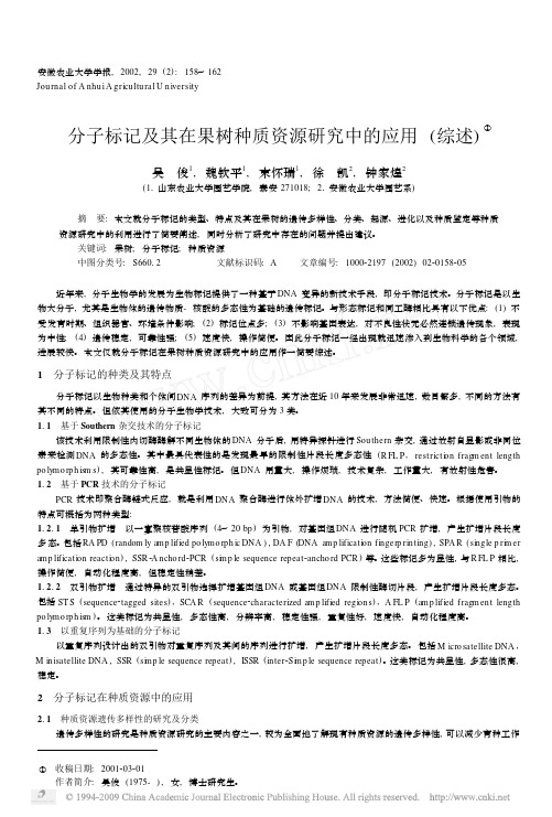 分子标记及其在果树种质资源研究中的应用_综述_