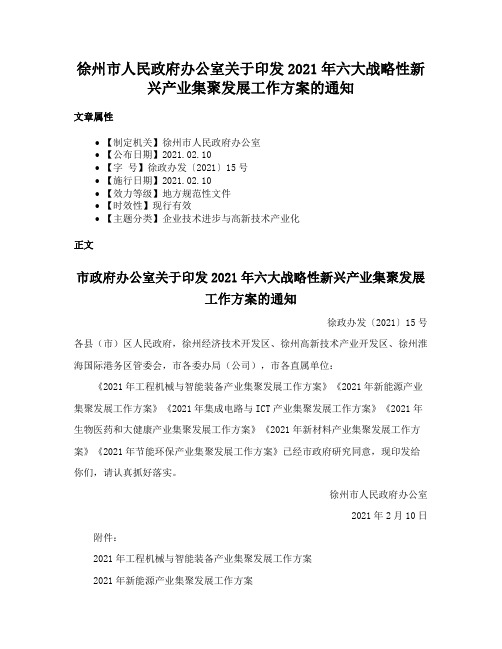 徐州市人民政府办公室关于印发2021年六大战略性新兴产业集聚发展工作方案的通知