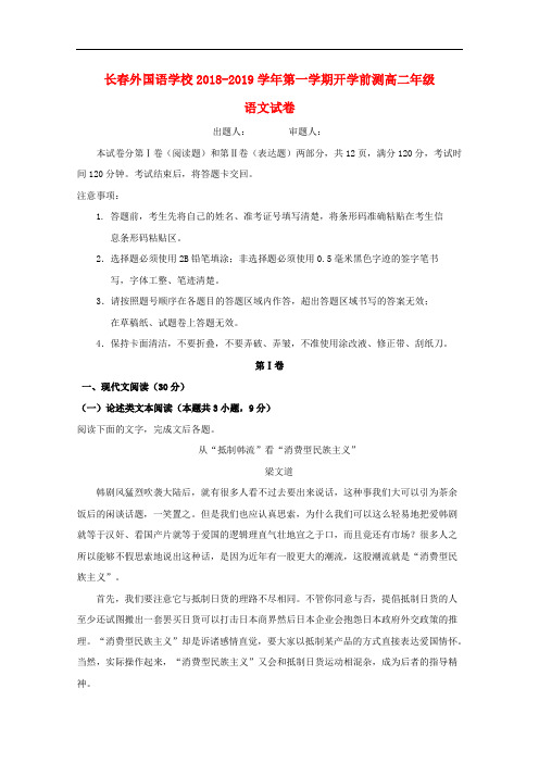 吉林省长春外国语学校2018-2019学年高二语文上学期期初考试试题