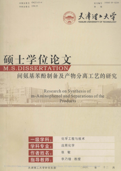 间氨基苯酚制备及产物分离工艺的研究_张敏