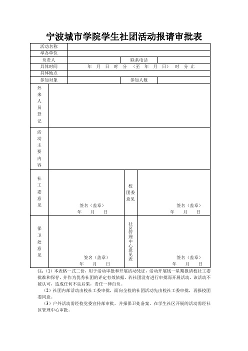 宁波城市学院学生社团活动报请审批表.