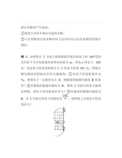 高中物理：带电粒子在磁场中的圆周运动的多解型问题