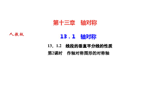 人教版八年级上册数学课件 第十三章 轴对称 线段的垂直平分线的性质 第2课时 作轴对称图形的对称轴