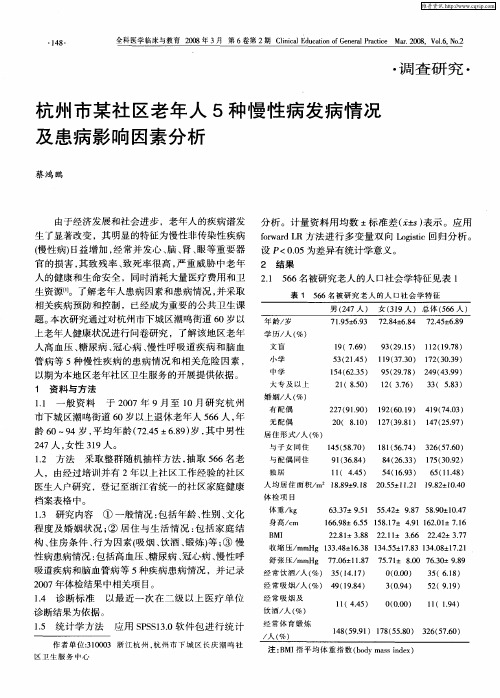 杭州市某社区老年人5种慢性病发病情况及患病影响因素分析