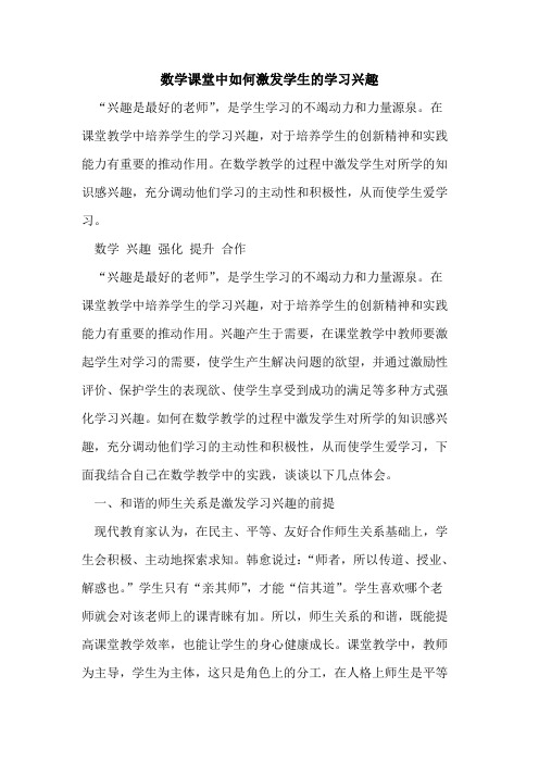 数学课堂中如何激发学生学习兴趣[论文]