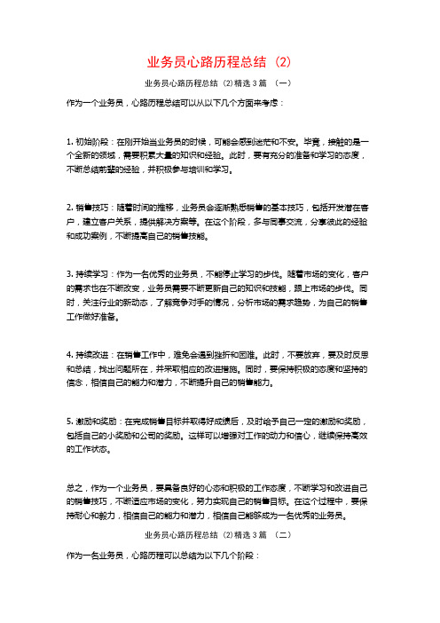 业务员心路历程总结3篇