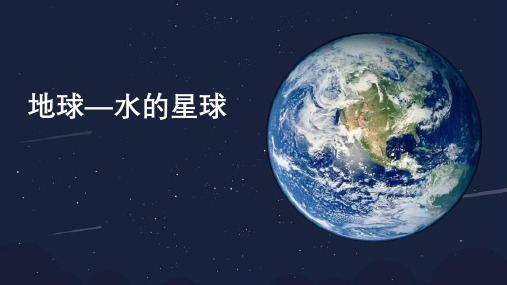 教科版三年级下册科学《地球―水的星球》教学说课课件