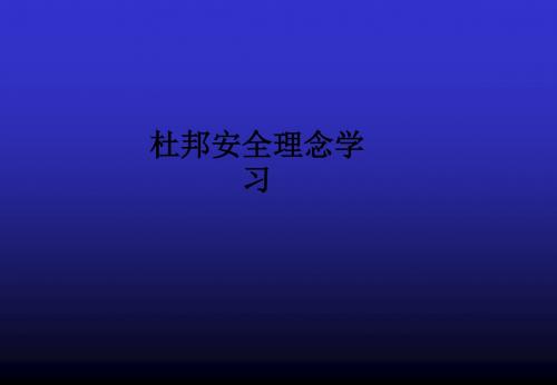 杜邦安全理念学习ppt课件