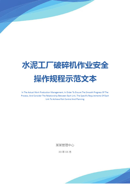 水泥工厂破碎机作业安全操作规程示范文本