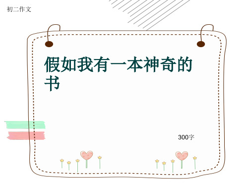 初二作文《假如我有一本神奇的书》300字(共6页PPT)