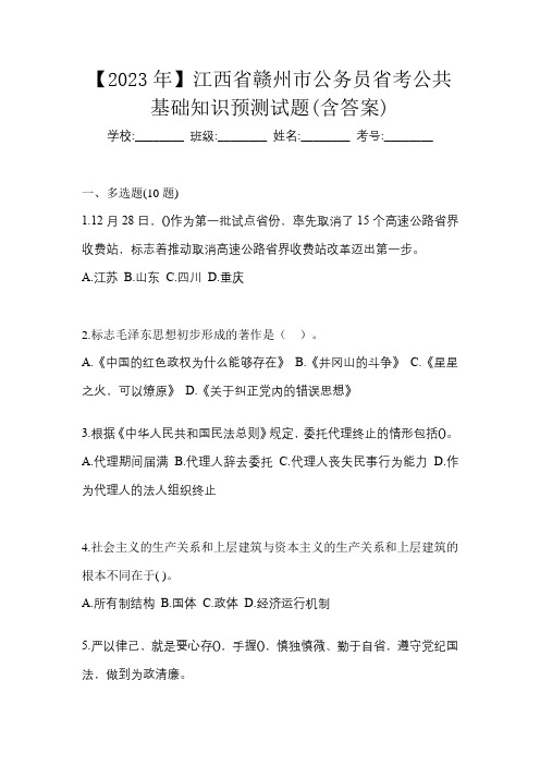 【2023年】江西省赣州市公务员省考公共基础知识预测试题(含答案)