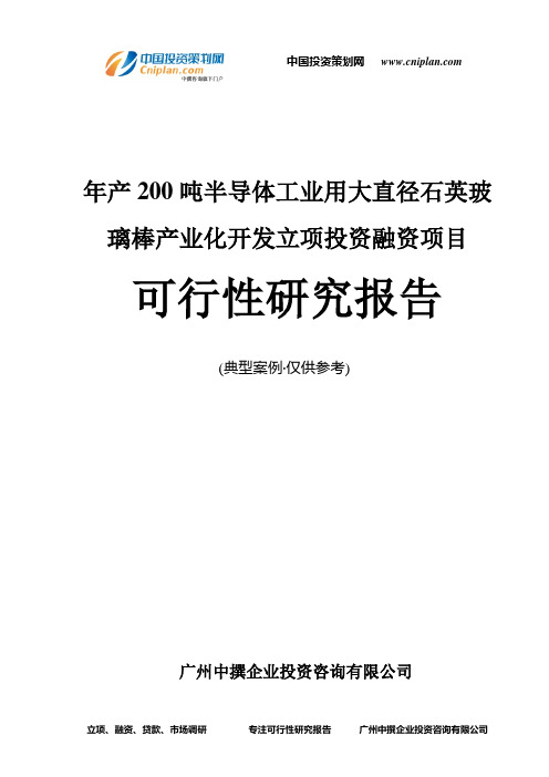 年产200吨半导体工业用大直径石英玻璃棒产业化开发融资投资立项项目可行性研究报告(中撰咨询)