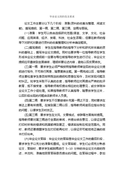 毕业论文的阶段及要求_论文格式_