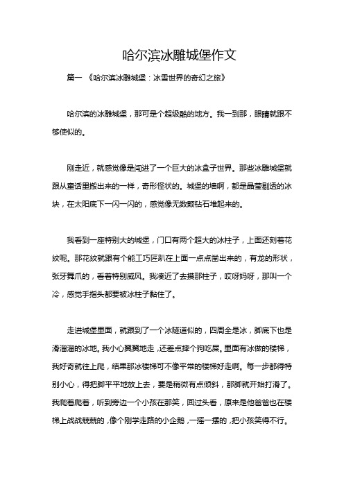 哈尔滨冰雕城堡作文