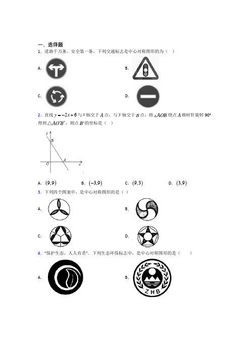 天津市方舟实验学校九年级数学上册第三单元《旋转》测试(包含答案解析)