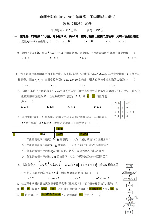 黑龙江省哈尔滨师范大学附属中学2017-2018学年高二下学期期中考试数学(理)试题 Word版含答案