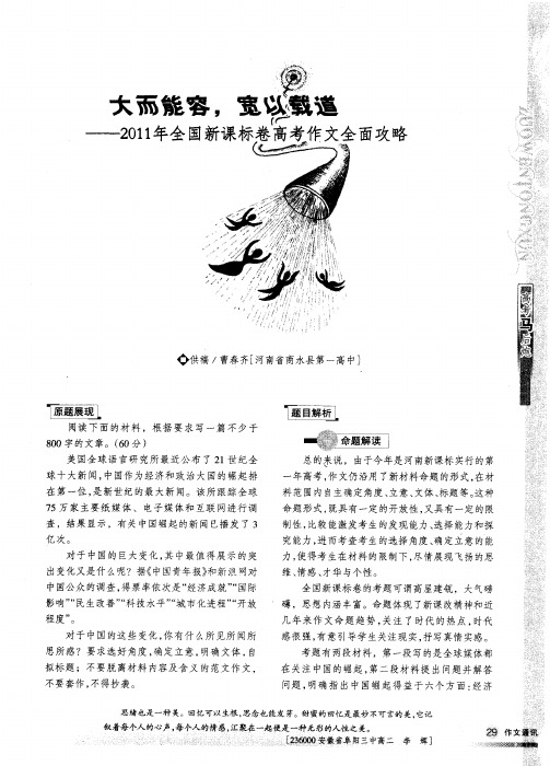 大而能容,宽以载道——2011年全国新课标卷高考作文全面攻略